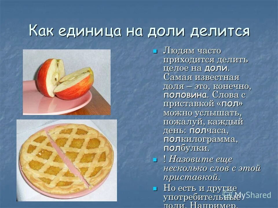 Доли и дроби 4 класс задания. Что можно представить в виде долей. Что можно представить в виде долей. Что можно представить в виде долей. Что можно представить в виде долей.