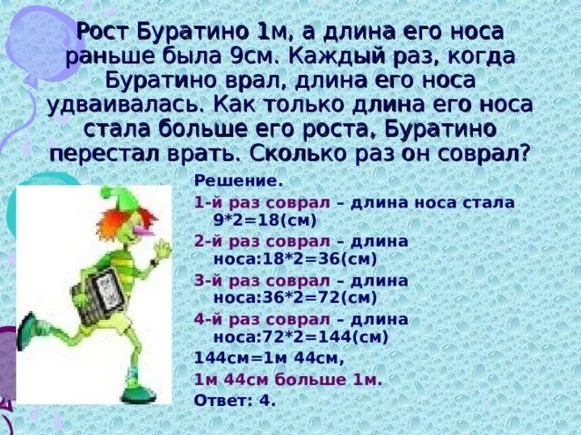 Сам см 9. Длина носа Буратино. Когда Буратино врет его нос удлиняется на 6 сантиметров. Рост Буратино 1м а длина его носа 9см. Рост гнома в см.