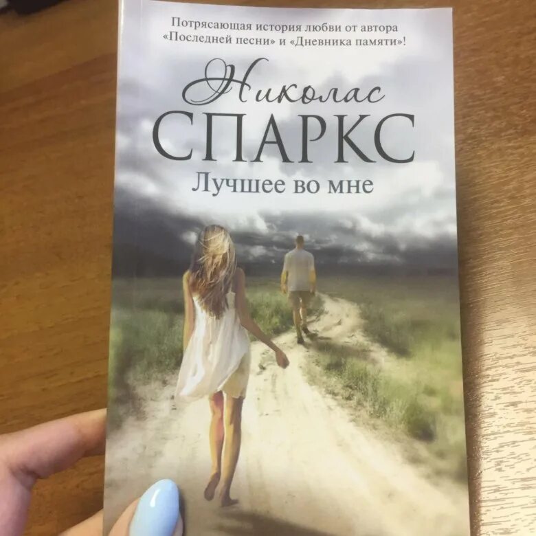 Книга выбор николас спаркс. @_Julia_:«лучшее во мне» - Николас Спаркс. Лучшее во мне Николас Спаркс книга. Лучшее во мне Николас Спаркс книга книги Николаса Спаркса.