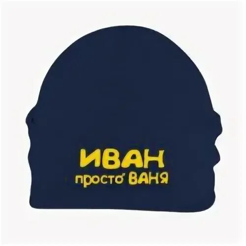Просто ваня и фамилия такая