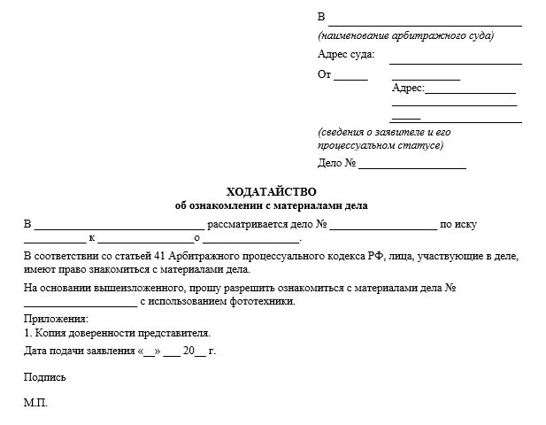 Ходатайство о времени судебного заседания. Ходатайство об ознакомлении с материалами дела. Ходатайство об ознакомлении с материалами дела в арбитражном суде. Заявление на ознакомление с материалами арбитражного дела. Ходатайство об ознакомлении с делом арбитражный суд.