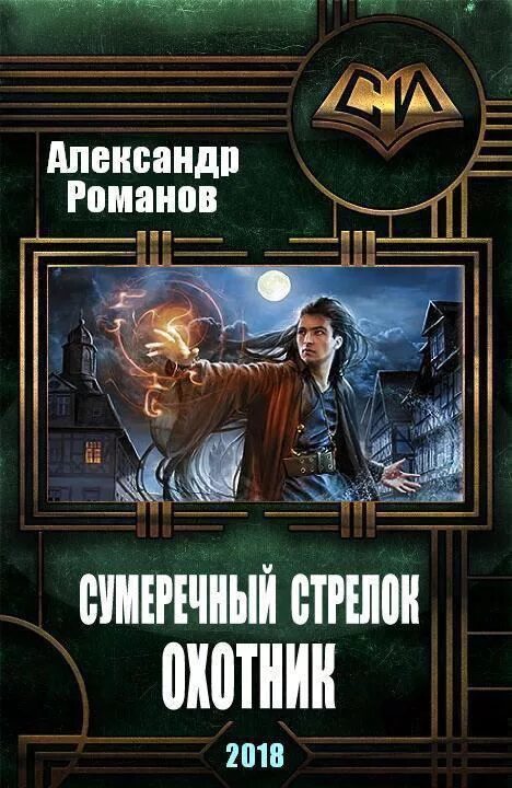 Сумеречный стрелок книга 2 читать