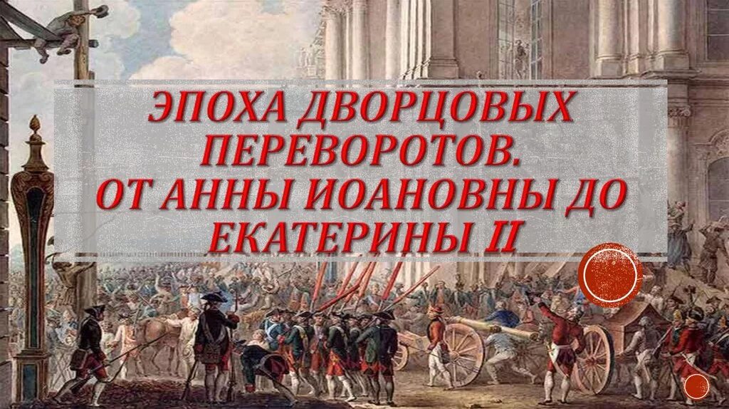 Вторая эпоха дворцовых переворотов. Эпоха дворцовых переворото. Правители эпохи дворцовых переворотов. Портреты императоров эпохи дворцовых переворотов. Все даты дворцовых переворотов