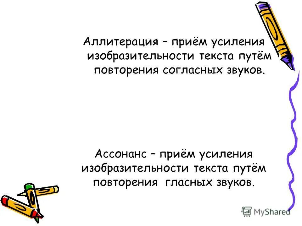 Как называется прием повторения согласных. Ассонанс повтор гласных звуков. Аллитерация примеры. Прием звуковой организации текста повторение согласных звуков. Ассонанс.