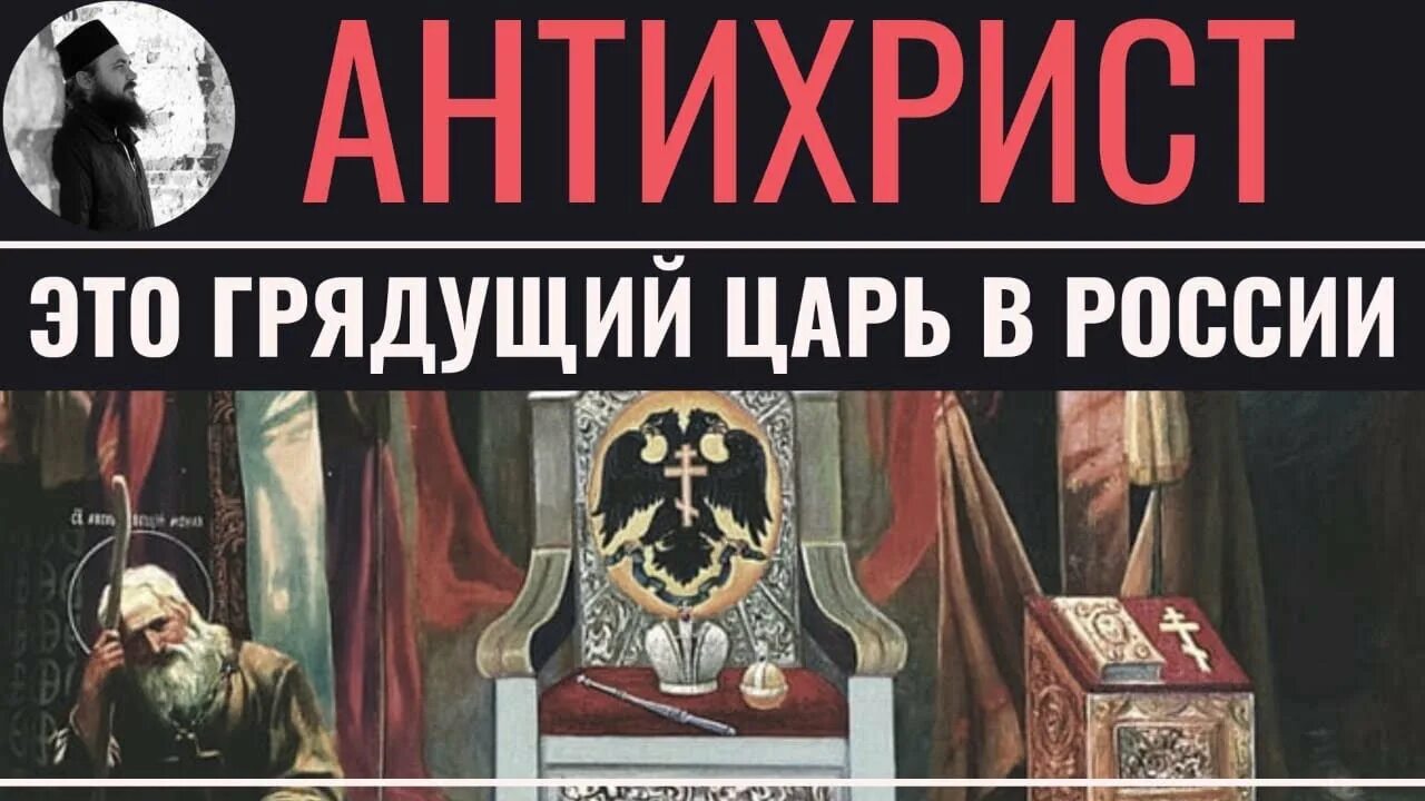 Придет царь православный. Антихрист и грядущий царь. православный царь грядет.