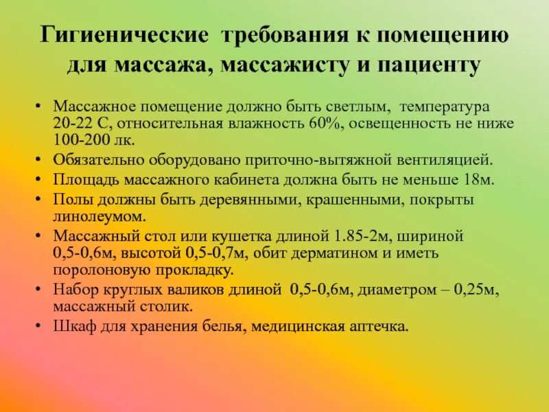 Гигиенические основы массажа. Гигиенические основы массажа требования к пациенту. Гигиенические основы массажа требования к помещению. Гигиенические основы массажа требования к массажисту и пациенту. Санитарно гигиенические требования проведения массажа.