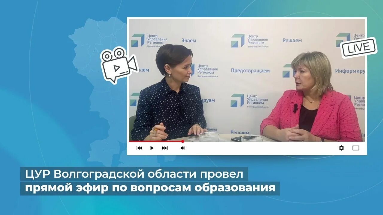 Общение в прямом эфире. Председатель комитета образования и науки Волгоградской области. Областной комитет образования Волгоградской области. ЦУР Калининградской области.