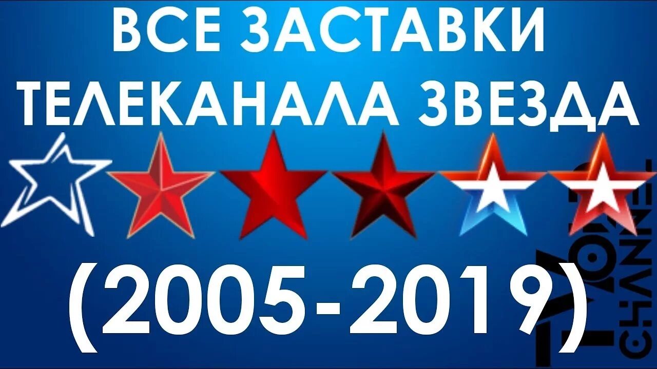 Звезда плюс на неделю. ТВ звезда. Телеканал звезда логотип. Логотип телеканала звезда 2005. Телеканал звезда заставка.