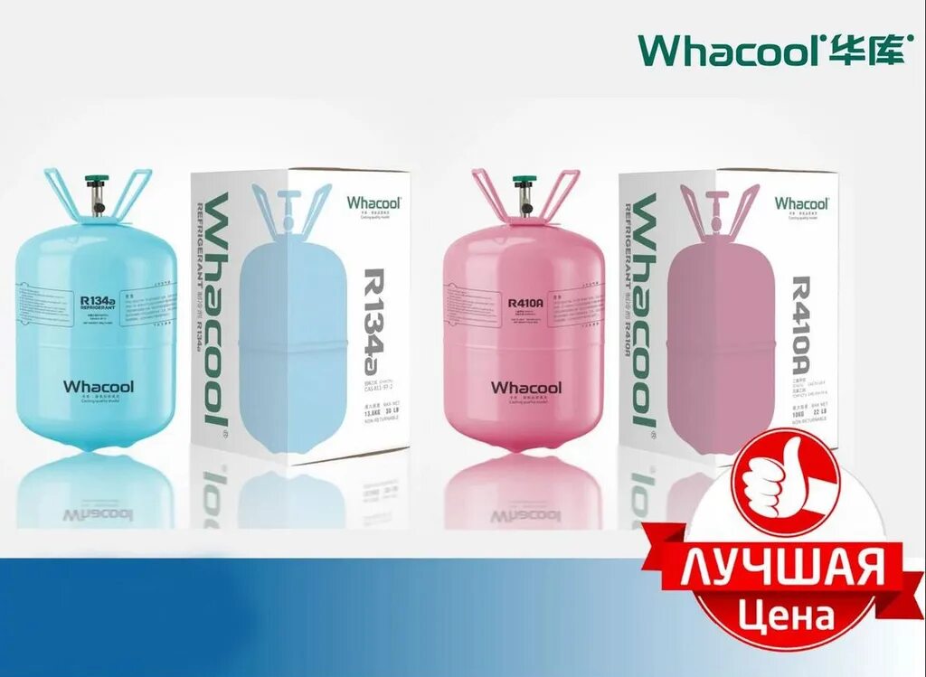Чем отличается хладагент. Фреон whacool 134. фреон r410a. хольстен групп хладагент r410a. r410a whacool 11.3 кг.