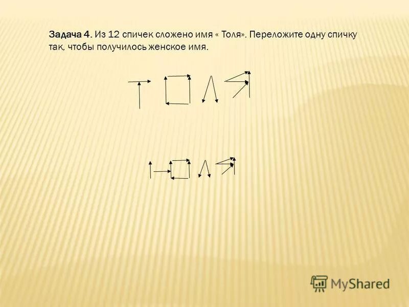 Толя одна спичка. Переложи одну спичку так чтобы получился мужское имя. Задания со спичками. Толя спички женское. Головоломка из спичек толя.