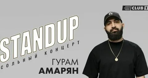 Гурам амарян нижний новгород концерт