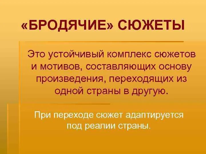 Бродячие сюжеты. Бродячие сюжеты в литературе 5 класс. Бродячие сюжеты в сказках. Сказки с бродячим сюжетом примеры. Определение понятия сюжет