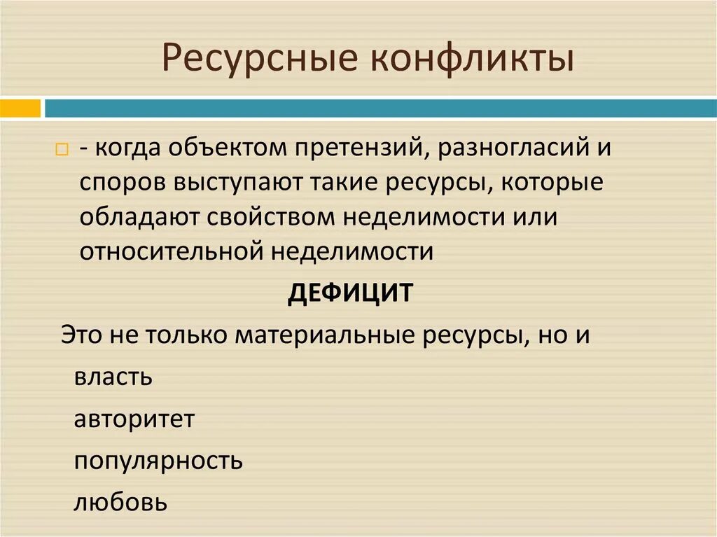 Ресурсная ситуация. Ресурсный конфликт это. Ресурсы в конфликте. Ресурс конфликта это. Пример ресурсного конфликта.