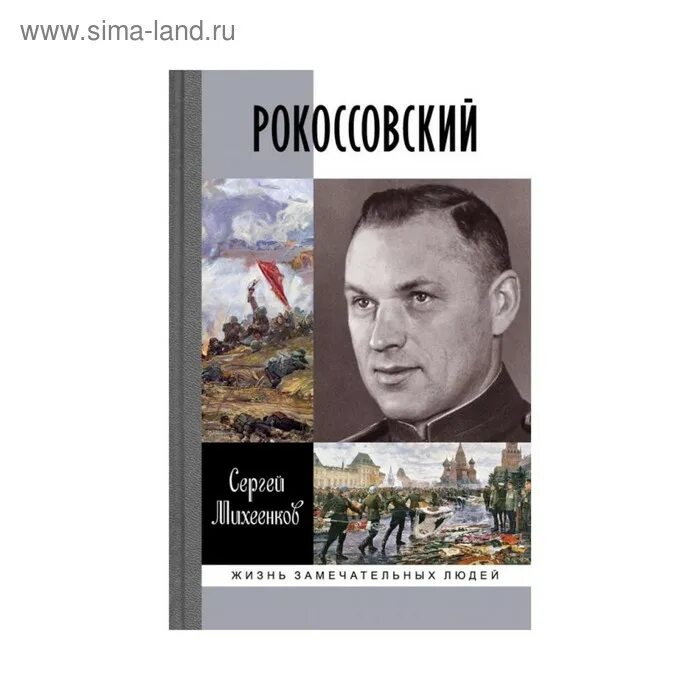 Рокоссовский, к. Рокоссовский солдатский долг. Рокоссовский книга. Книги о рокоссовском. Рокоссовский книга.