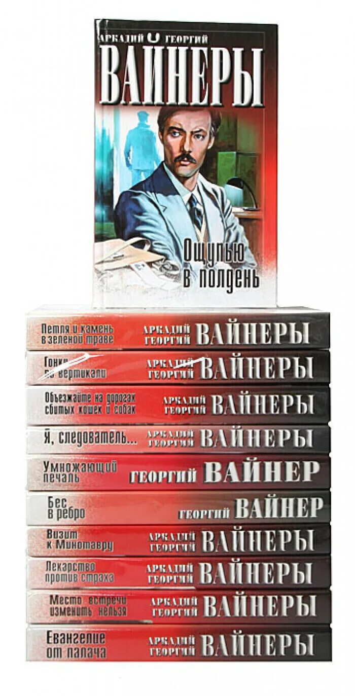 Братьев вайнер читать. Братья вайнеры собрание сочинений. Книга братьев Аркадия и Георгия вайнеров «Эра милосердия»..