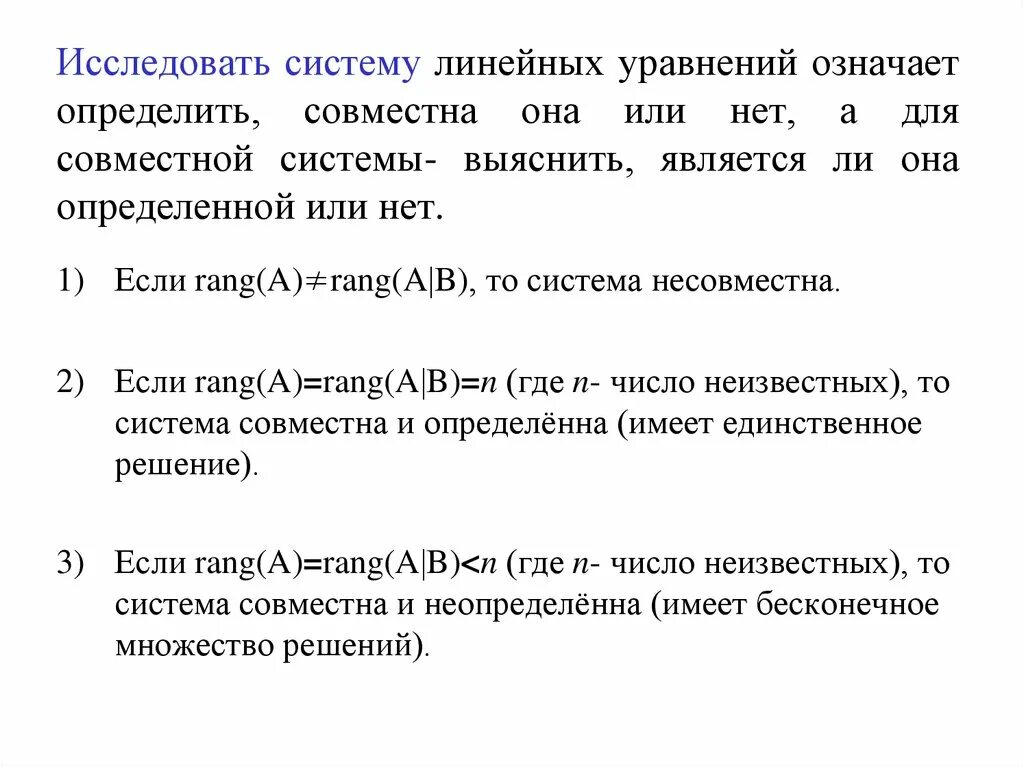 Какие системы являются линейными. Несовместная система линейных уравнений это. Система линейных уравнений совместна если. Когда система совместна. Условие несовместности системы линейных уравнений.