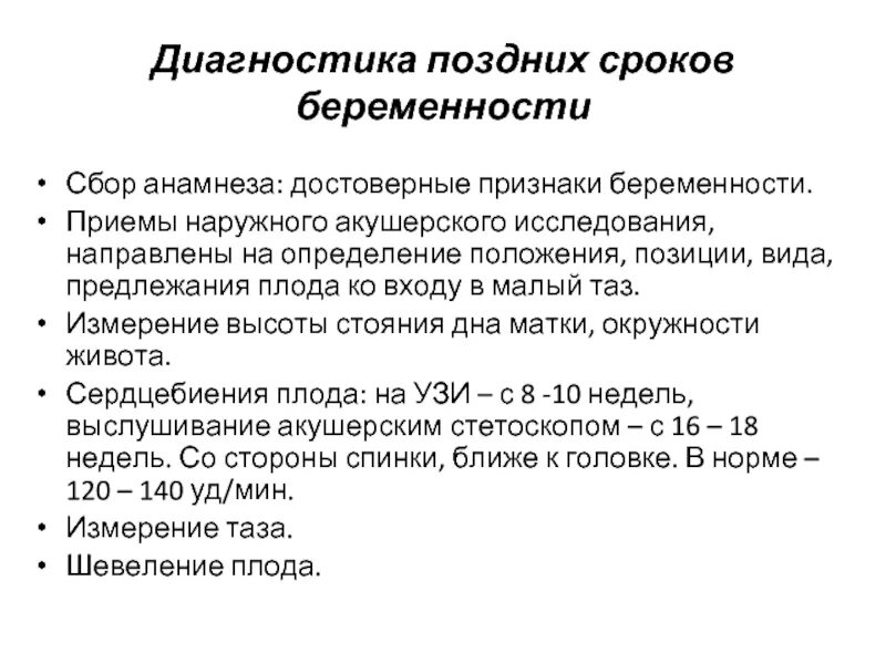 Поздний срок информация. Методы диагностики беременности. диагностика поздних сроков беременности акушерство. наружное акушерское исследование на ранних сроках. диагностика беременности достоверные признаки.