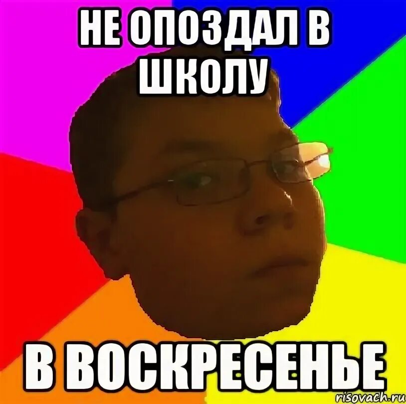 Кораблев не выспался и опоздал в школу. Опоздал в школу. Опоздал в школу Мем. Не опаздывать. Не опаздывай в школу.