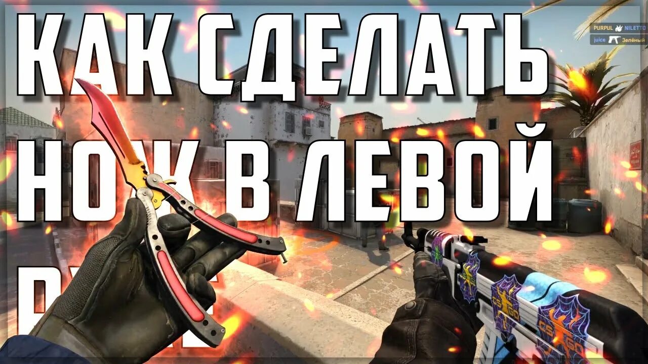 Как сделать левую руку в кс. Нож в левой руке а оружие в правой CS go. Нож в левой рук КС го. КС руки с ножом левая. Бинд на оружие в левой руке.