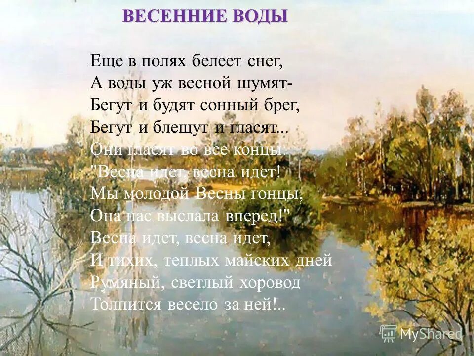 Стихи тютчева о весне 2 класс. Весенние воды Тютчев стих. Вешние воды стихотворение Тютчева. Стих Федора Ивановича Тютчева весенние воды. Стих про весну.