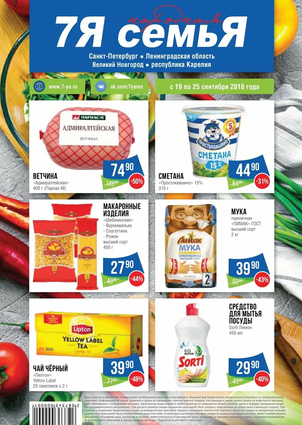 все товары магазина семья. акции 7. скидки магазин семья спб. сеть магазинов 7я семья. акции 7.