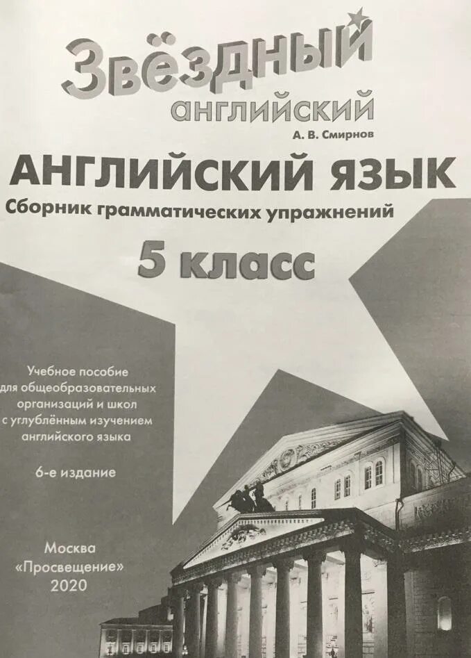 звездный английский 5 грамматический сборник
