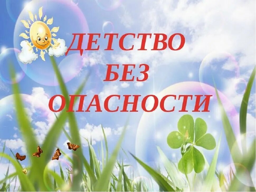 Лето красное 9. Лето красное лето безопасное. Детство без опасности. Лето красное лето безопасное презентация. Безопасность летом.