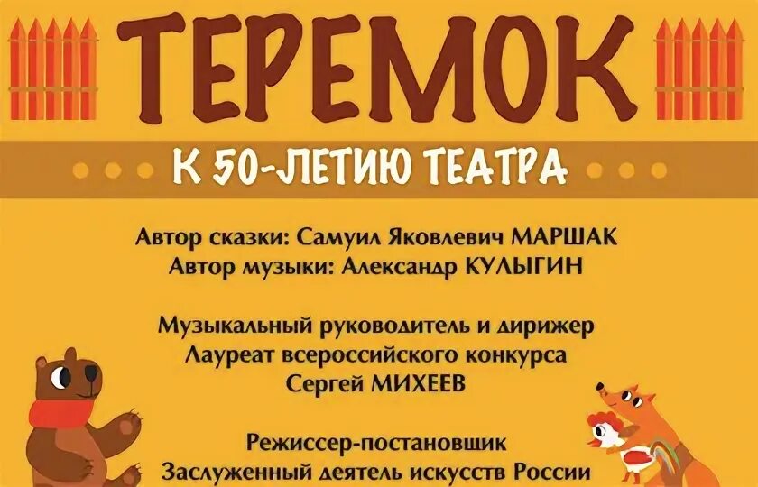 Афиша спектакля Теремок. Билет на Теремок.