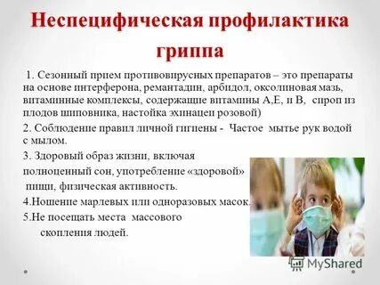 Противовирусная профилактика гриппа