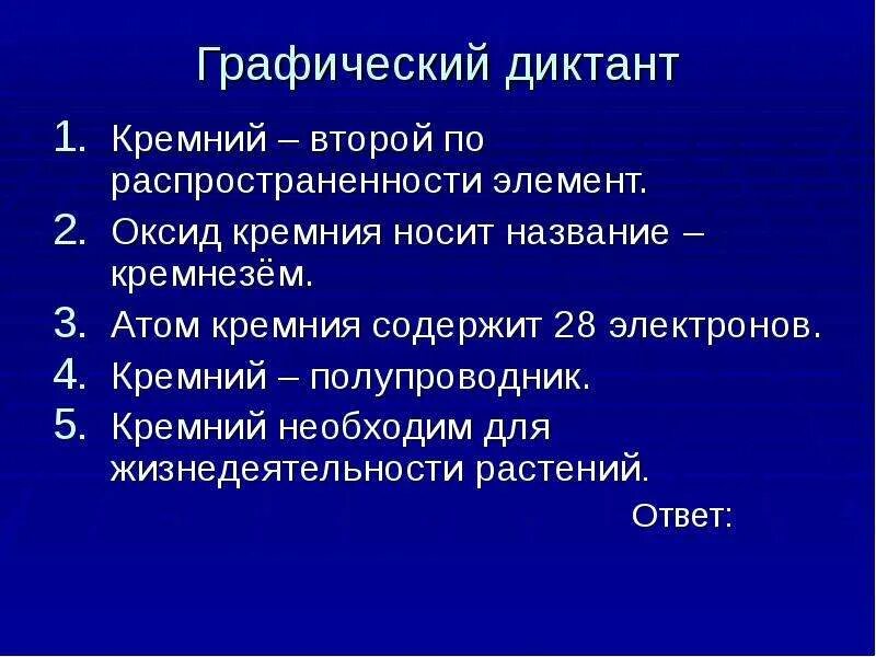 Тест по теме кремний. Графический диктант кремний второй. Атом кремния содержит. Графический диктант углерод и кремний. Атом кремния содержит в ядре.