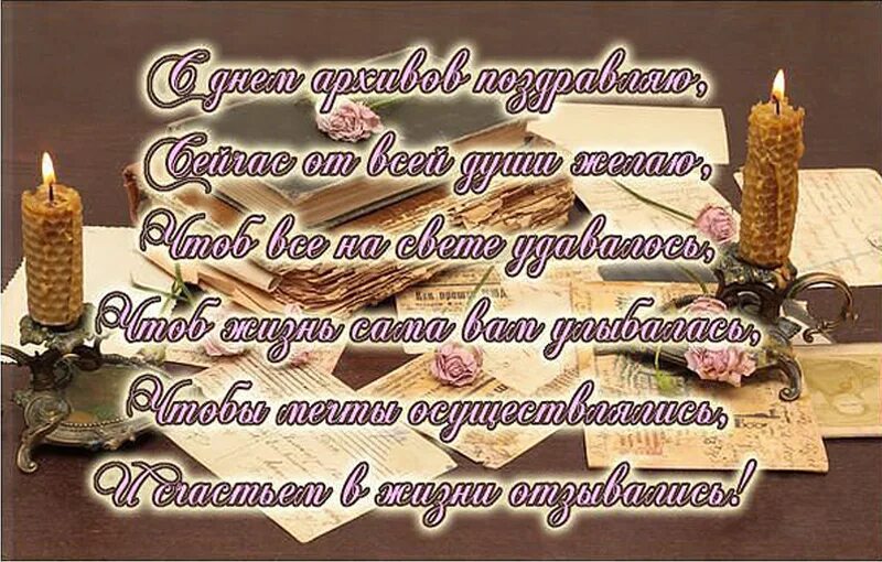 С днем архивов открытка с поздравлениями. Поздравление с днем архивов. День работников архива поздравления. Поздравление с днем архивного работника. С днем работника архива открытки.