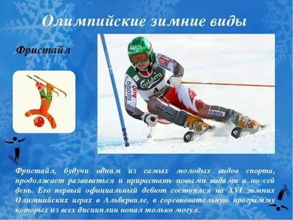 Какие зимние виды спорта на олимпиаде
