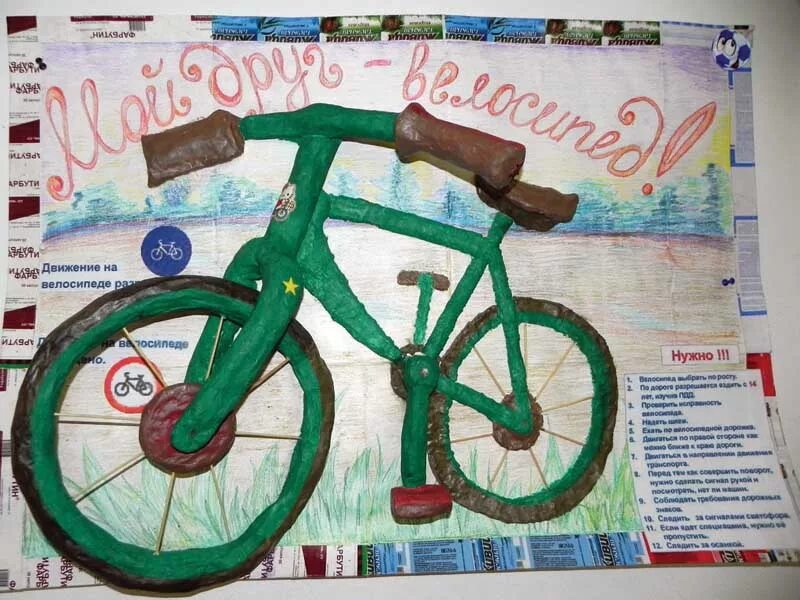 Поделка мой друг велосипед. Плакат безопасное колесо. Плакат к конкурсу безопасное колесо. Безопасное колесо велосипед. Стенгазета безопасное колесо.