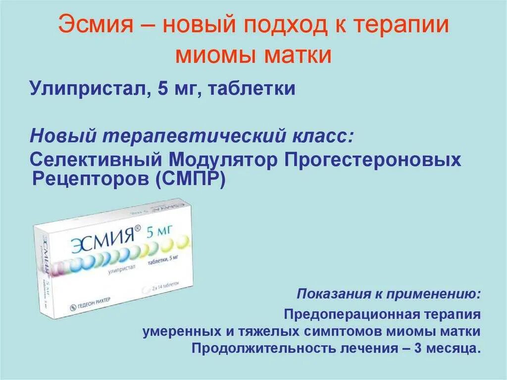 Масло при миоме матки. Таблетки от миомы. таблетки при миоме матки. таблетки от миомы эсмия. таблетки для остановки роста миомы матки.