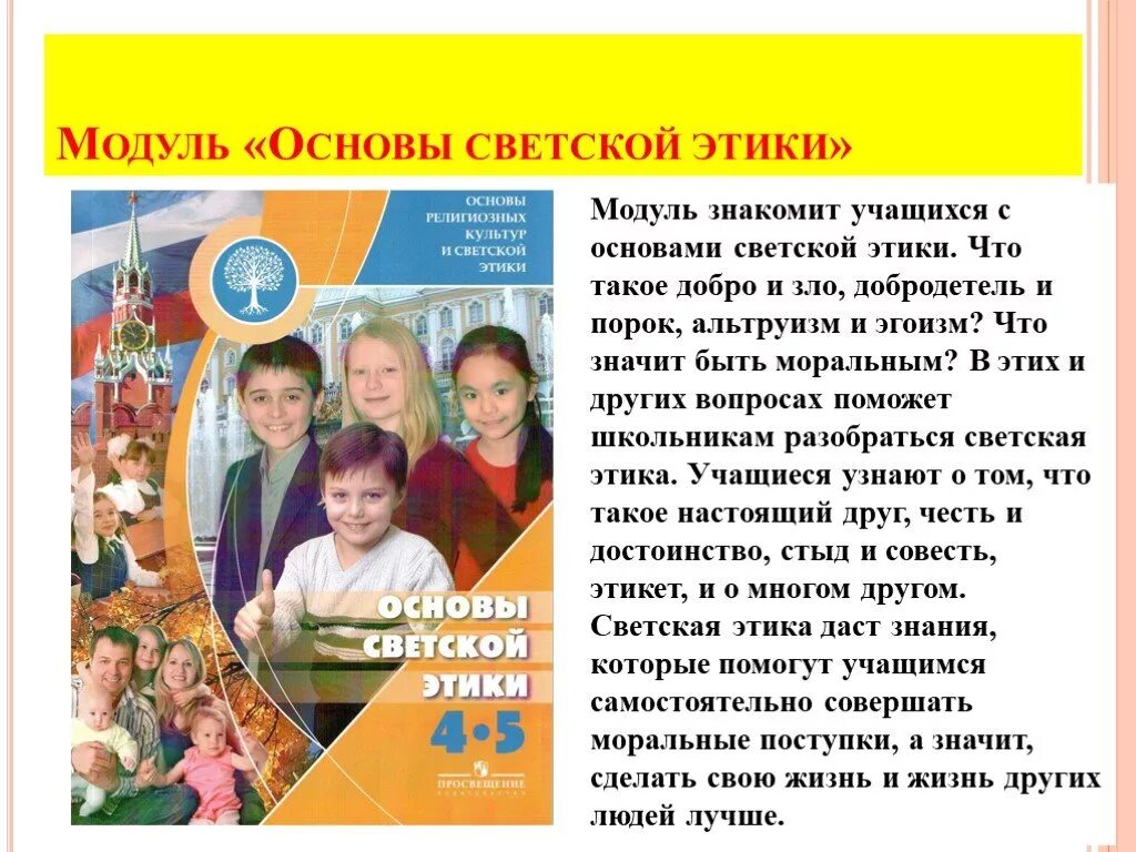 ОСЭ основы светской этики. Модуль основы светской этики 4 класс. Основы светскойтэтики. Модуль светская этика 4 класс