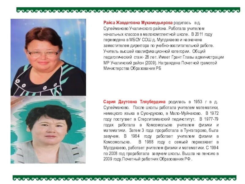 Рашида жавдатовна. Сулейманово Учалинский район. Райса Жавдатовна Мухамедьярова. Мулдакаево Учалинский район. Глава Учалинского района.