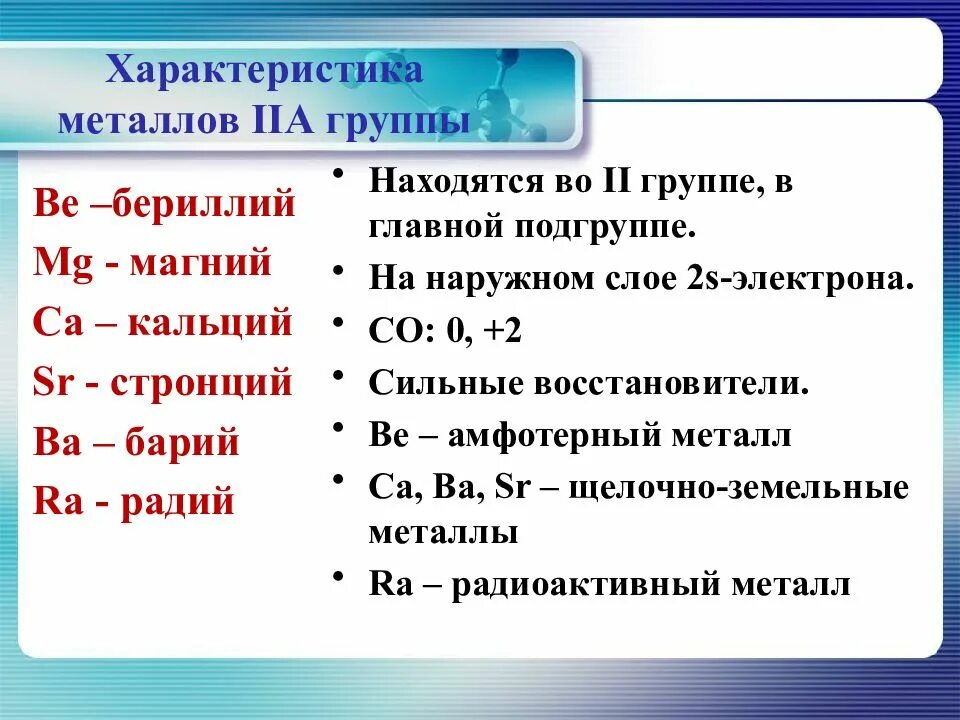 Соединение бериллия магния. Химические характеристики металлов. Характеристика щелочноземельных металлов 9 класс. Общая характеристика элементов металлов. Свойства щелочноземельных металлов 9 класс.