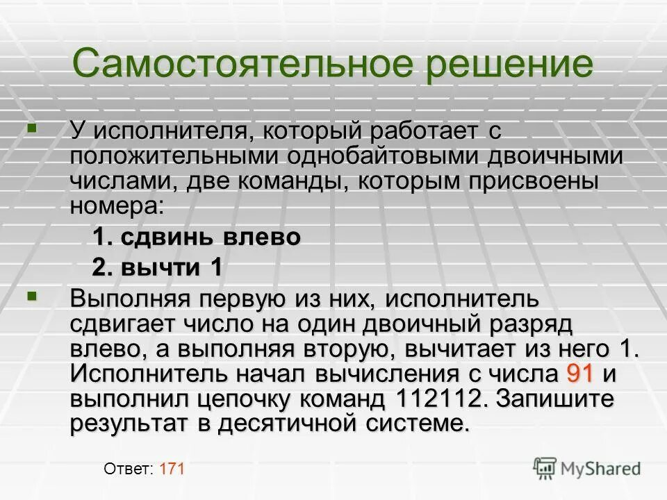 Вправо разряд. Исполнитель сдвигает число на один двоичный разряд влево. Сдвиг на один двоичный разряд влево. Однобайтовые двоичные числа это. Как сдвинуть число на один двоичный разряд влево.