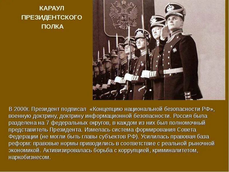 Презентация история россии 21 века. День президентского полка. Девиз президентского полка. День президентского полка 7 мая. День президентского полка презентация.