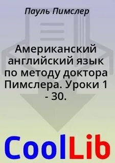 Американский английский по методу доктора пимслера 90