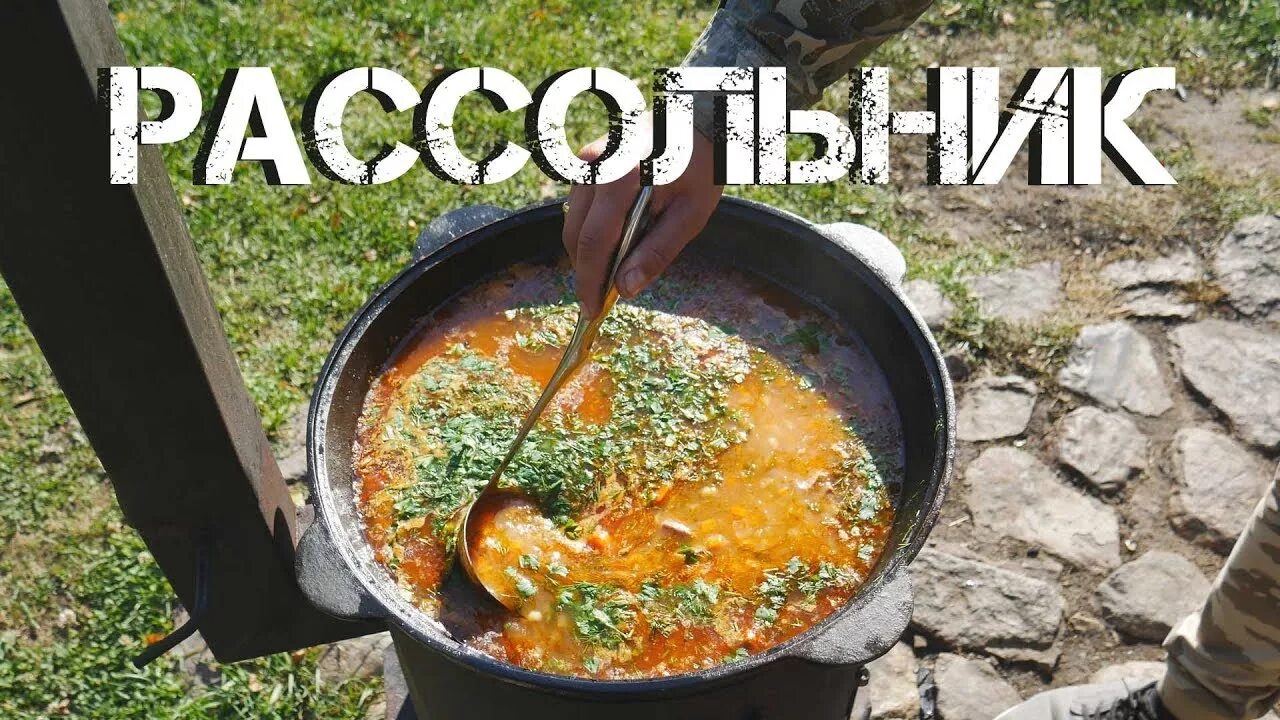 Готовь и путешествуй рецепты. Рассольник в казане на костре. Рассольник на костре. Блюда в казане на костре рецепты Сеня в деле.