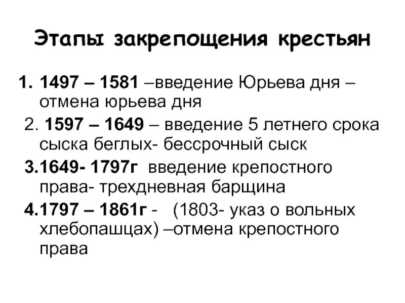 Введение 5 летнего сыска беглых крестьян год. Введение Юрьева дня. Этапы закрепощения крестьян 1497-1649. Этапы закрепощения крестьян. Этапы закрепощения крестьян на Руси.