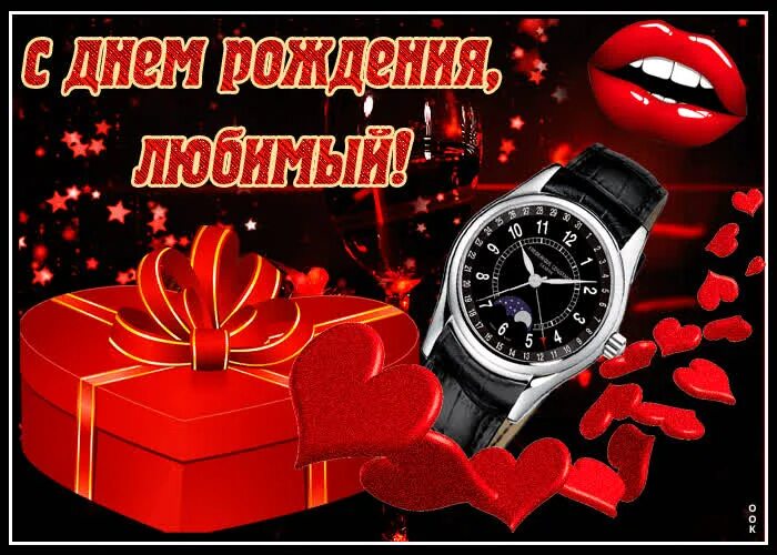 Поздравления с днём рождениялюбовнику. Открытка с днем рождения леди. Пожелания мужчине в стихах. С днем рождения любовни. Любаничку с днем рождения.