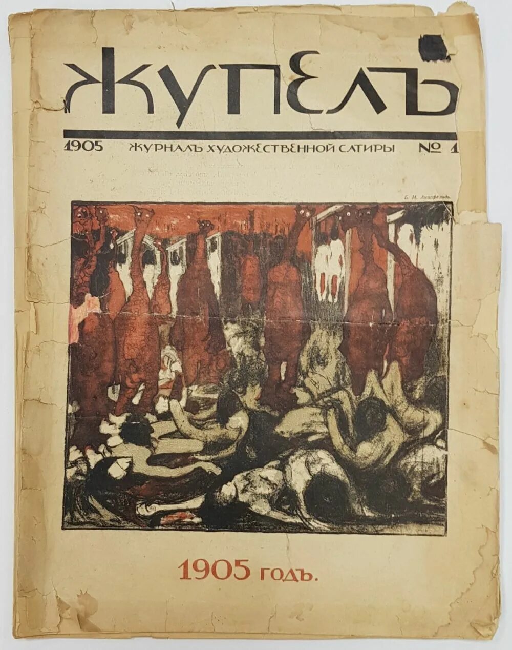 Князь жупел. Е.Е. Лансере. Плакат «историческая выставка архитектуры».. Жупел 1905 pdf. Жупел и оселок.