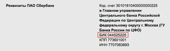 Банковский идентификационный код. Идентификационный код банка Сбербанка. БИК Сбербанка 044525225. БИК банка России.