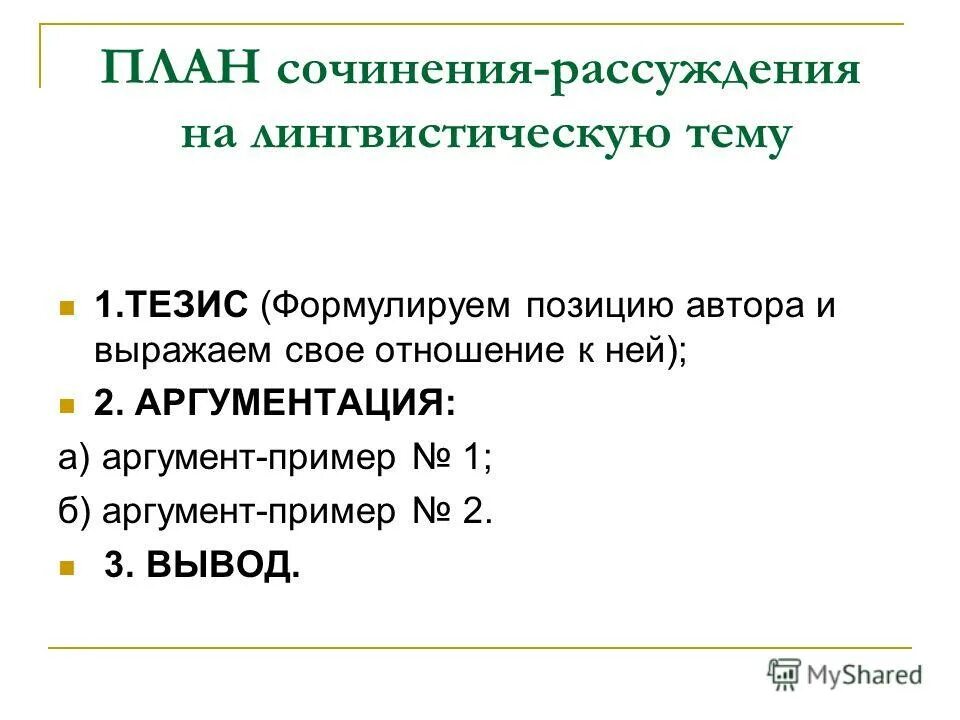 Лень сочинение рассуждение. Сочинение рассуждение план. План сочинения рассужд. План сочинения рассуждения на лингвистическую тему. Лингвистическое сочинение план.