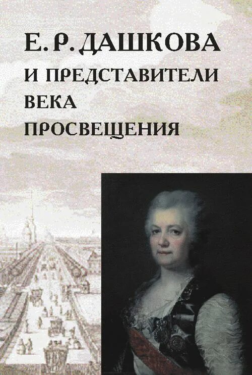 Читать полностью книгу дашковой
