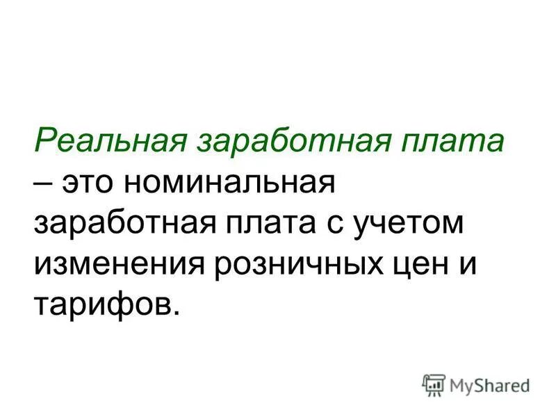 Изменение реальной заработной платы. Номинальная и реальная заработная плата. Номинальная заработная плата это. Реальная заработная плата это. Номинальная и реальная заработная плата разница.