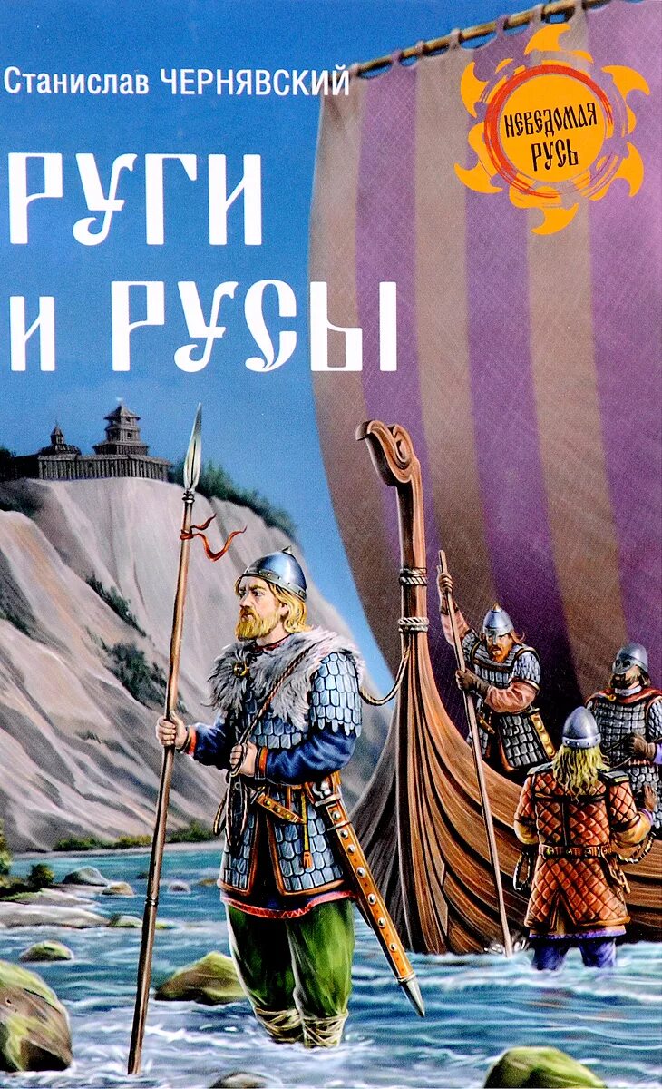 Германцы занимаются хозяйством картина. Книги про древнюю русь , славяне ,варяги. Руги племя. Руги племя. Руги племя.