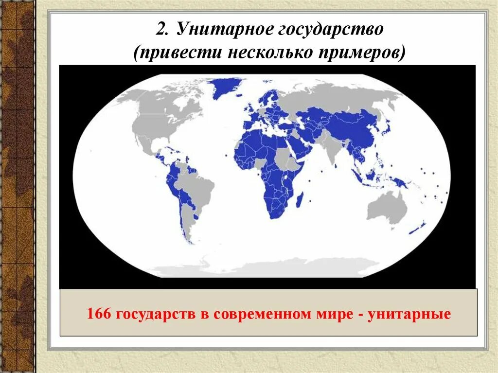 Ренторное государство. Унитарные государства на карте. Унитарность государства. Унитарное государство это простыми словами.